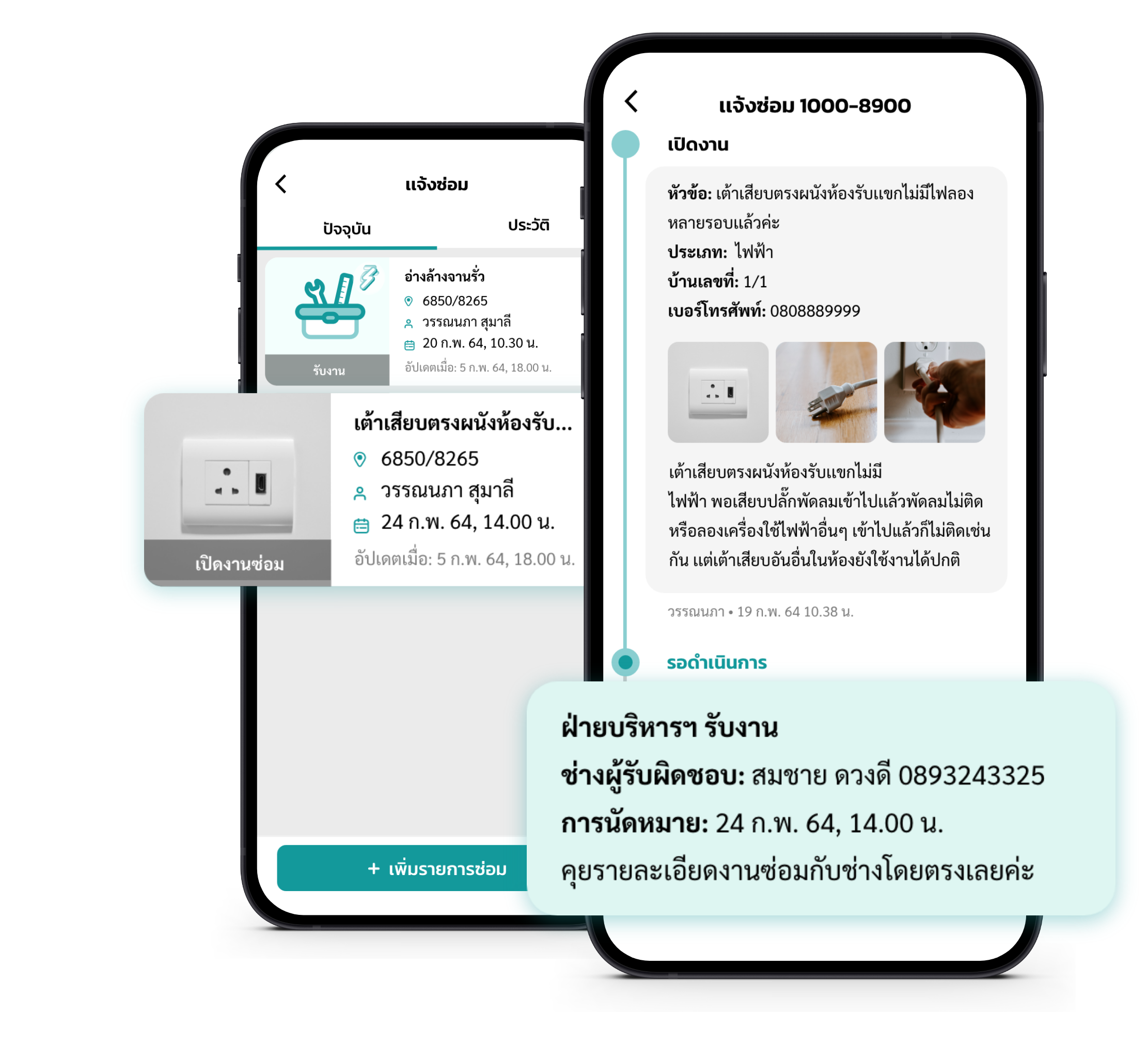 แจ้งซ่อม